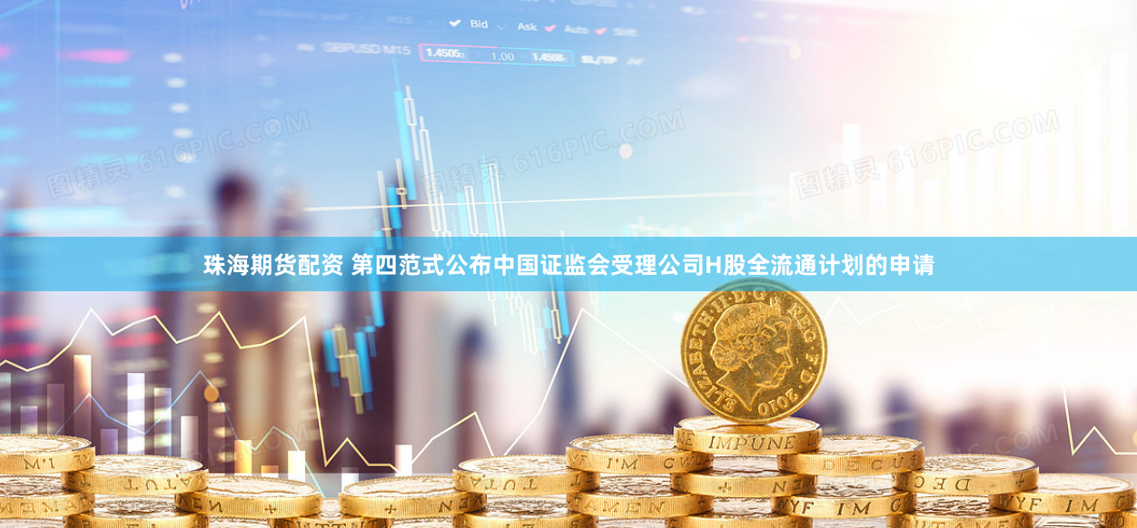 珠海期货配资 第四范式公布中国证监会受理公司H股全流通计划的申请