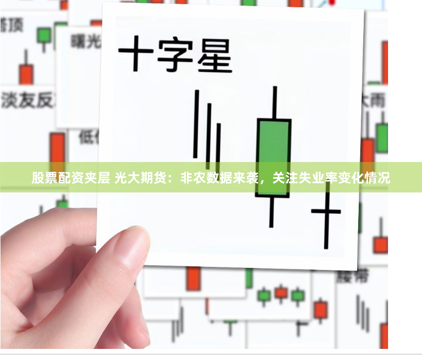 股票配资夹层 光大期货：非农数据来袭，关注失业率变化情况