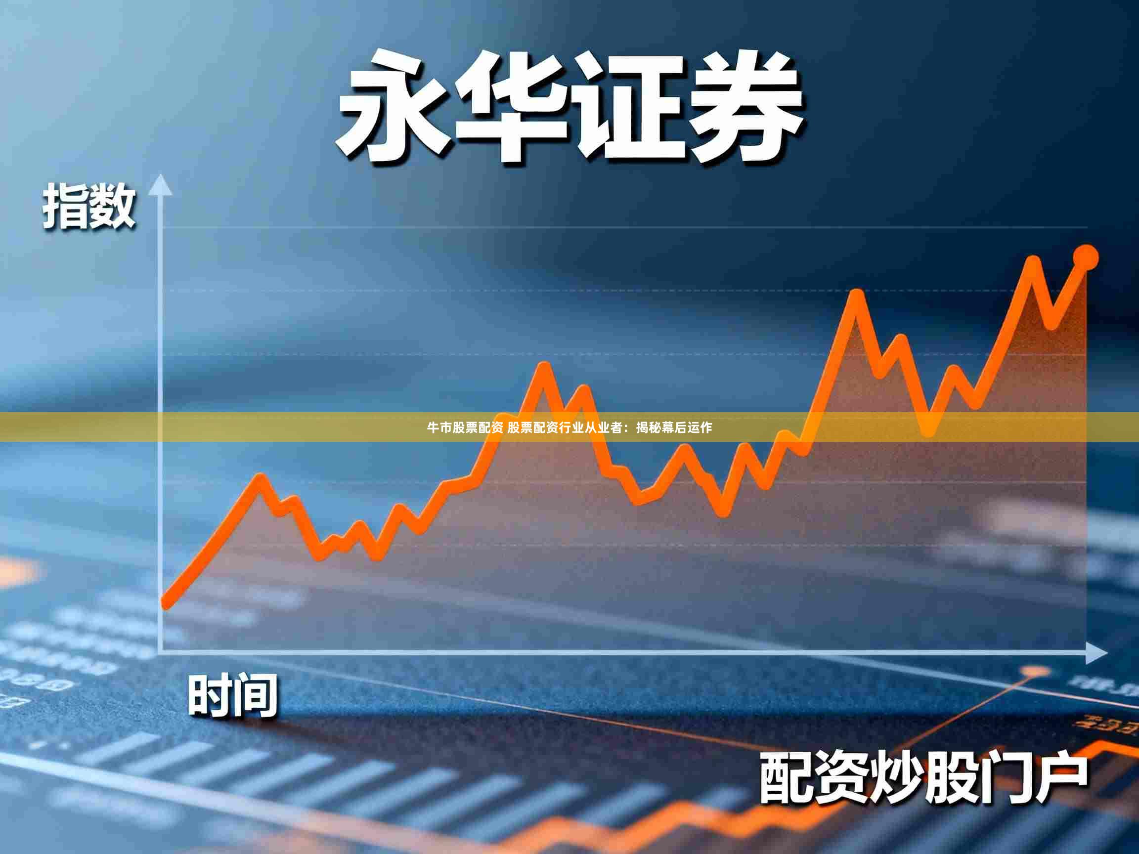 牛市股票配资 股票配资行业从业者：揭秘幕后运作