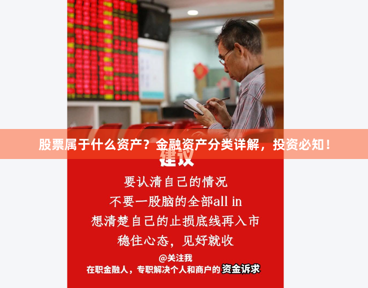 股票属于什么资产？金融资产分类详解，投资必知！