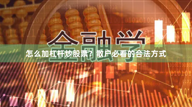 怎么加杠杆炒股票？散户必看的合法方式