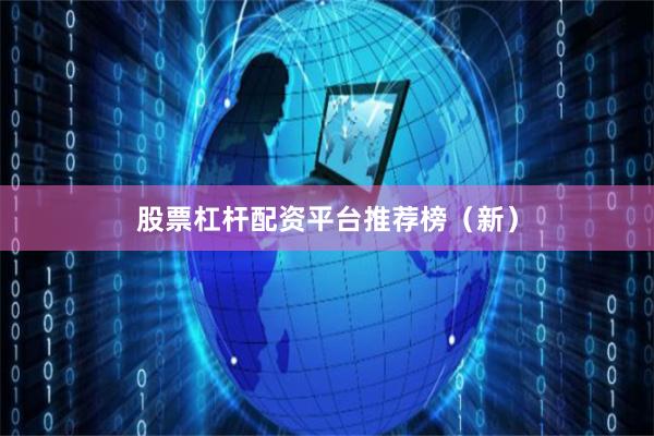 股票杠杆配资平台推荐榜（新）