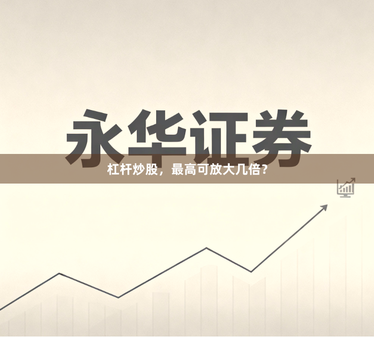 杠杆炒股，最高可放大几倍？