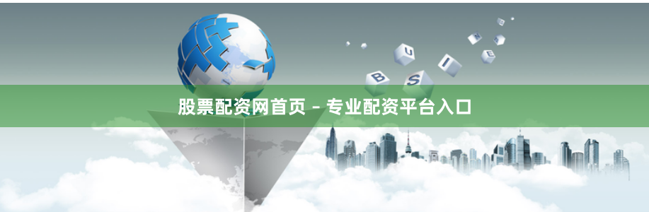 股票配资网首页 – 专业配资平台入口