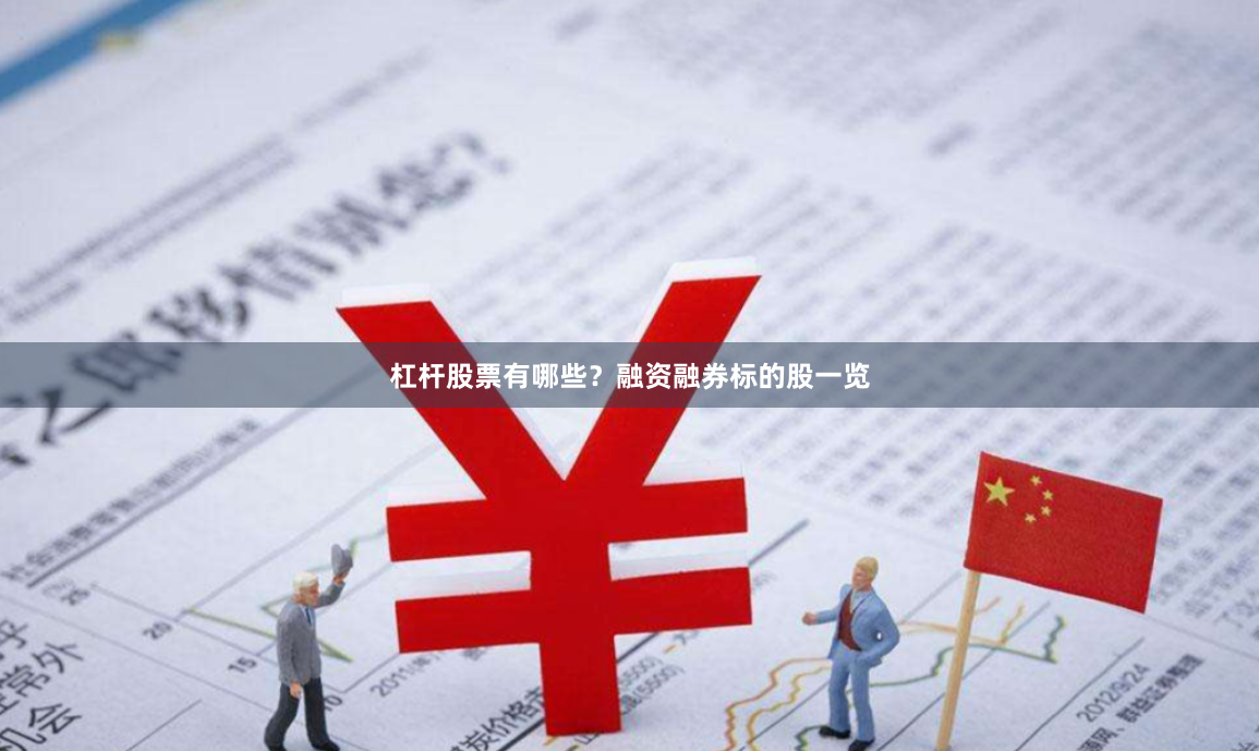 杠杆股票有哪些？融资融券标的股一览