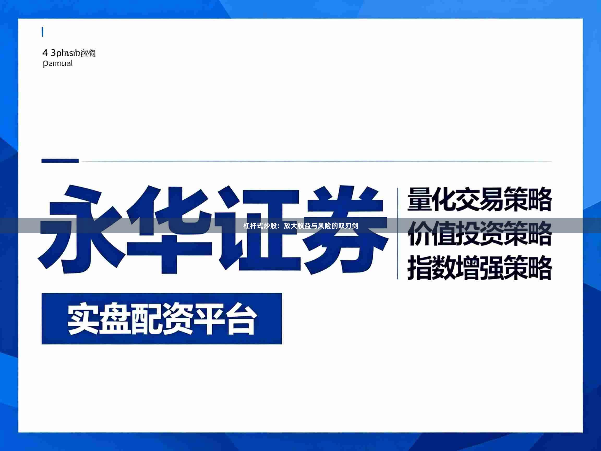 杠杆式炒股：放大收益与风险的双刃剑