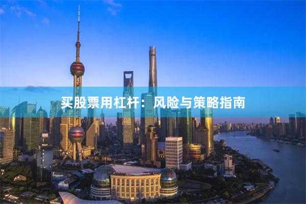 买股票用杠杆：风险与策略指南