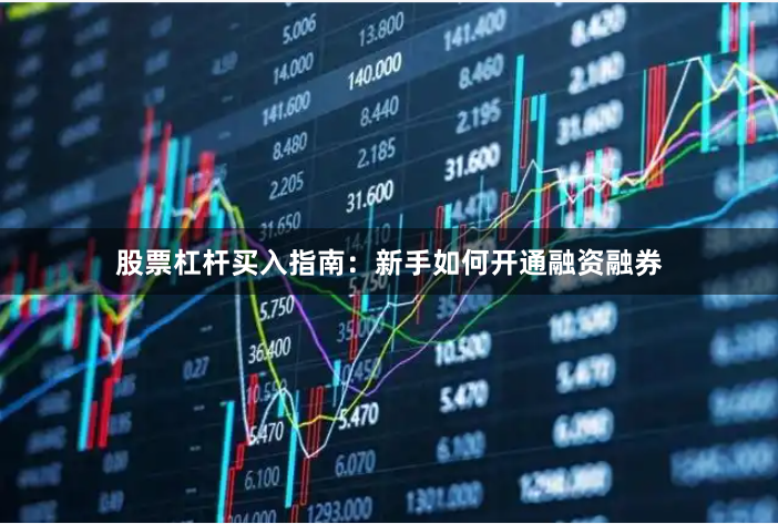 股票杠杆买入指南：新手如何开通融资融券