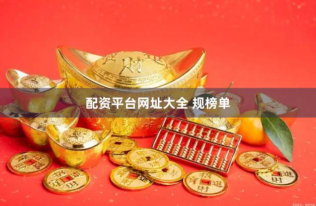 配资平台网址大全 规榜单
