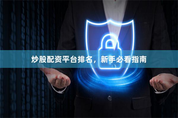 炒股配资平台排名，新手必看指南