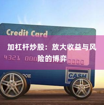 加杠杆炒股：放大收益与风险的博弈