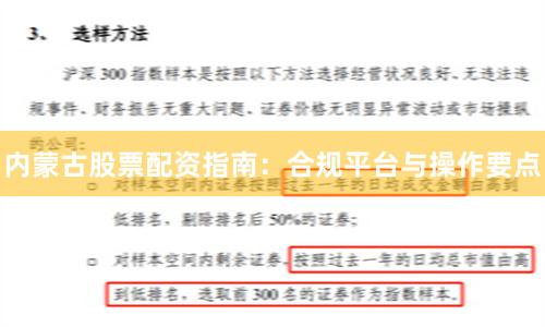内蒙古股票配资指南:合规平台与操作要点