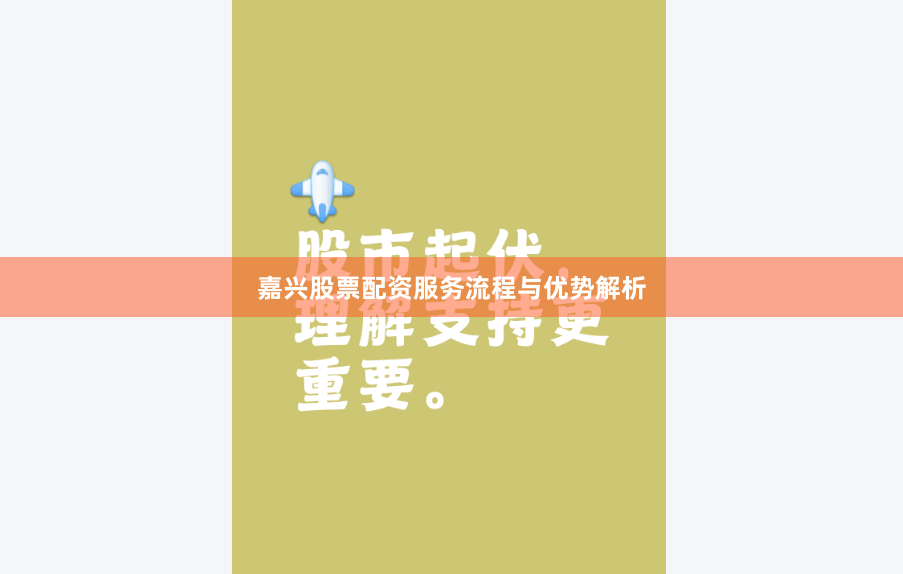 嘉兴股票配资服务流程与优势解析